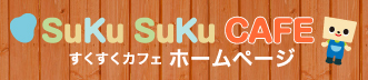 すくすくヶ丘　SukuSuku CAFÉ ホームページ