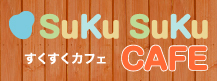 すくすくヶ丘　SukuSuku CAFÉ ホームページはここをクリック