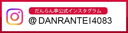 だんらん亭公式インスタグラム