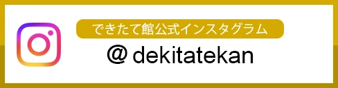できたて館公式インスタグラム