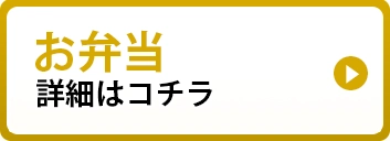 お弁当予約はコチラ