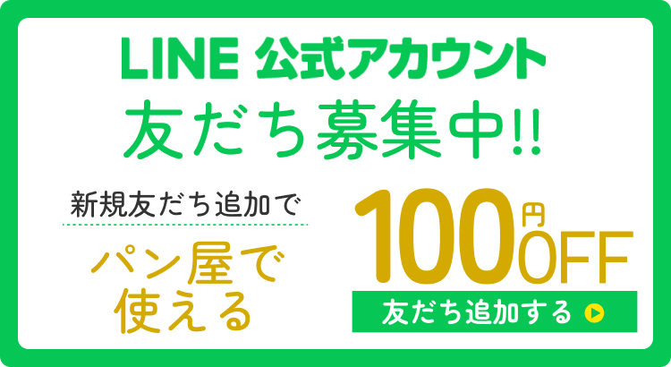 LINE友だち募集