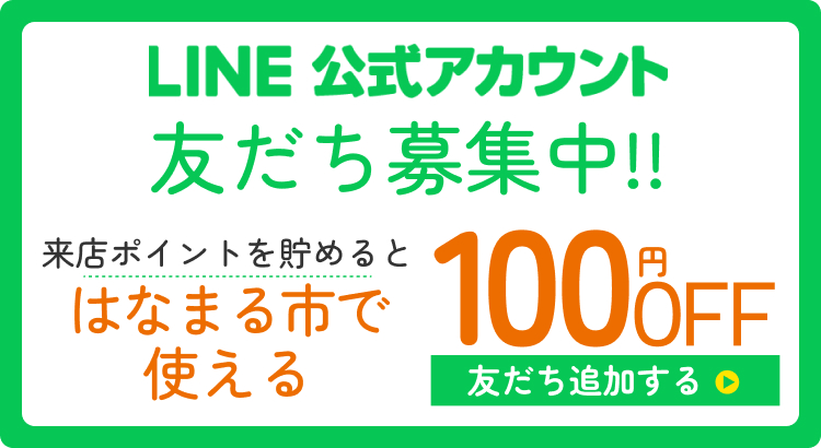 LINE友だち募集