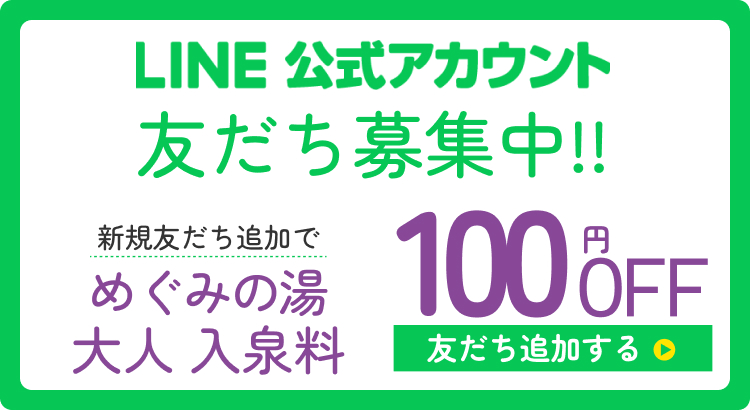 LINE友だち募集