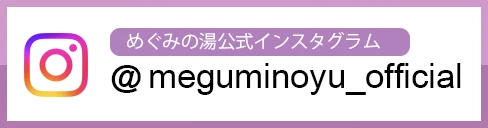 めぐみの湯公式インスタグラム