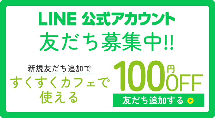 LINE友だち募集