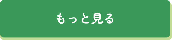 もっと見る