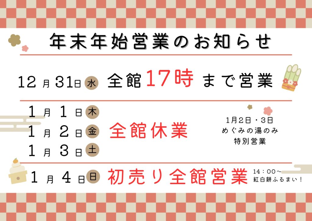 年末年始の営業（お知らせ） | JAあぐりタウン げんきの郷 -愛知県大府市-