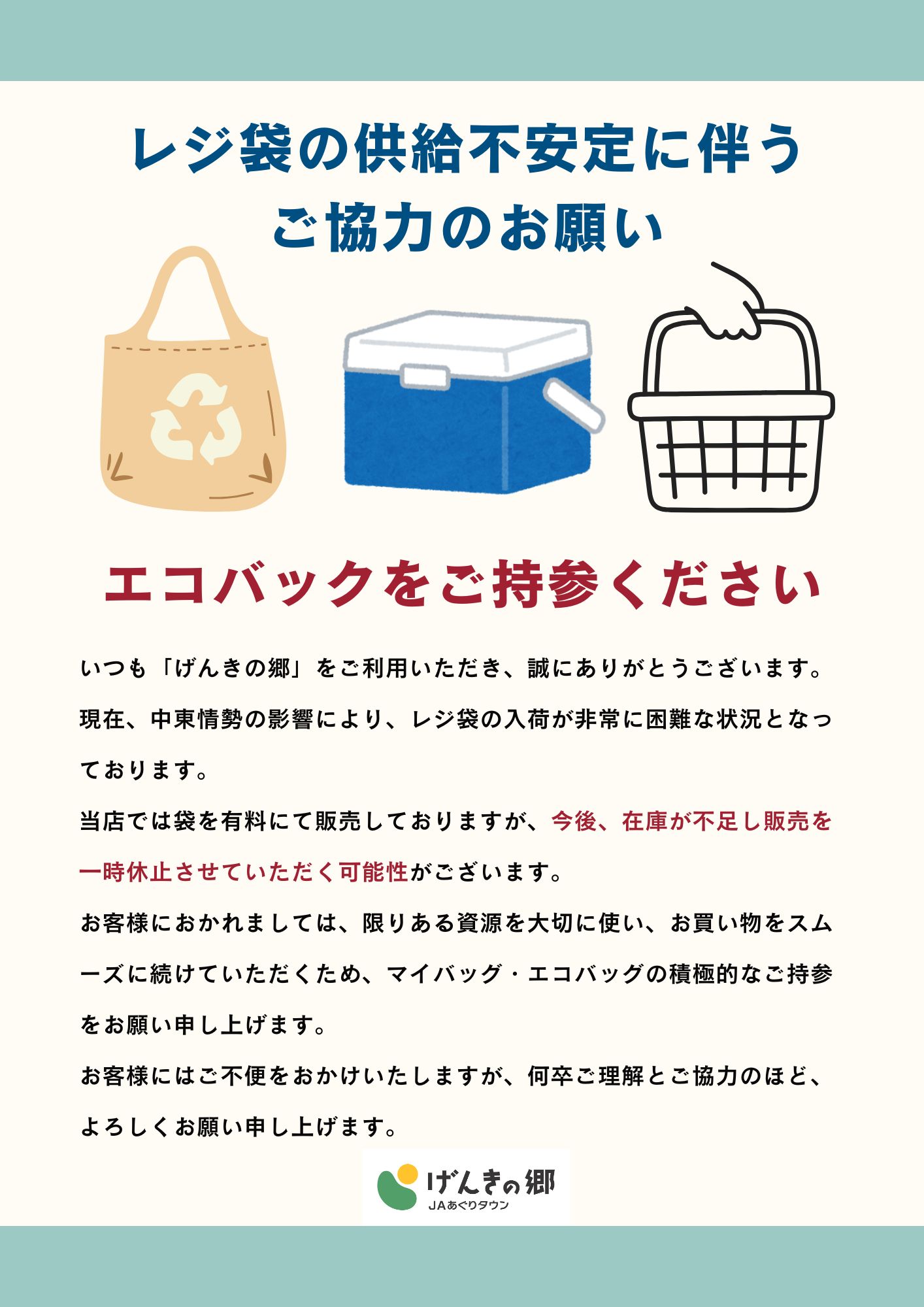 レジ袋 JAあぐりタウン げんきの郷 -愛知県大府市-【大切なお知らせ】レジ袋